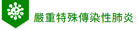 嚴重特殊傳染性肺炎，另開新視窗