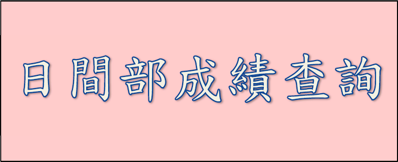 日間部成績查詢，另開新視窗